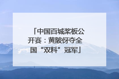 中国百城桨板公开赛：黄陂伢夺全国“双料”冠军
