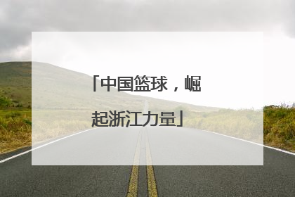 中国篮球，崛起浙江力量