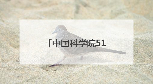 中国科学院517位百年诞辰院士中有18位“两弹一星”元勋