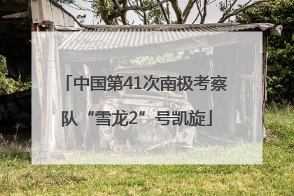 中国第41次南极考察队“雪龙2”号凯旋