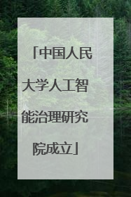 中国人民大学人工智能治理研究院成立