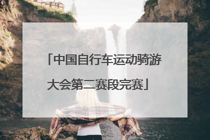 中国自行车运动骑游大会第二赛段完赛