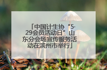 中国计生协“5·29会员活动日”山东分会场宣传服务活动在滨州市举行