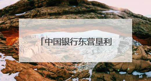 中国银行东营垦利支行开展 “粽夏童乐会”主题活动