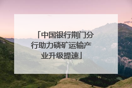 中国银行荆门分行助力磷矿运输产业升级提速