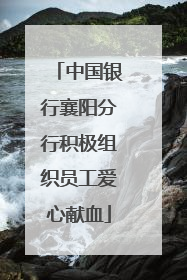 中国银行襄阳分行积极组织员工爱心献血