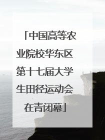 中国高等农业院校华东区第十七届大学生田径运动会在青闭幕