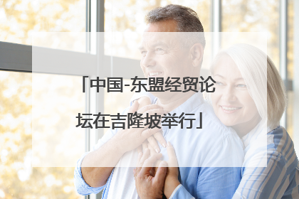 中国-东盟经贸论坛在吉隆坡举行