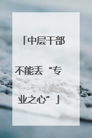中层干部不能丢“专业之心”