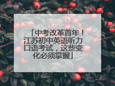 中考改革首年！江苏初中英语听力口语考试，这些变化必须掌握