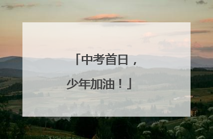 中考首日，少年加油！