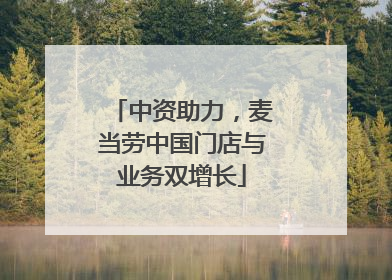中资助力，麦当劳中国门店与业务双增长