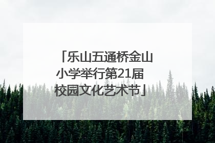 乐山五通桥金山小学举行第21届校园文化艺术节