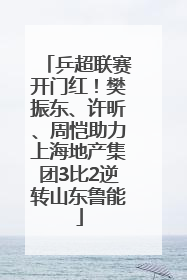 乒超联赛开门红！樊振东、许昕、周恺助力上海地产集团3比2逆转山东鲁能