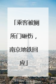 乘客被厕所门砸伤，南京地铁回应