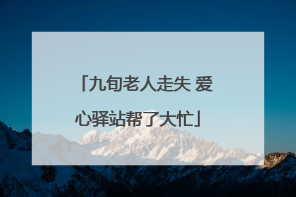 九旬老人走失 爱心驿站帮了大忙