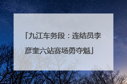 九江车务段：连结员李彦奎六站赛场勇夺魁
