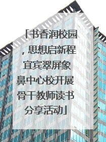 书香润校园，思想启新程 宜宾翠屏象鼻中心校开展骨干教师读书分享活动