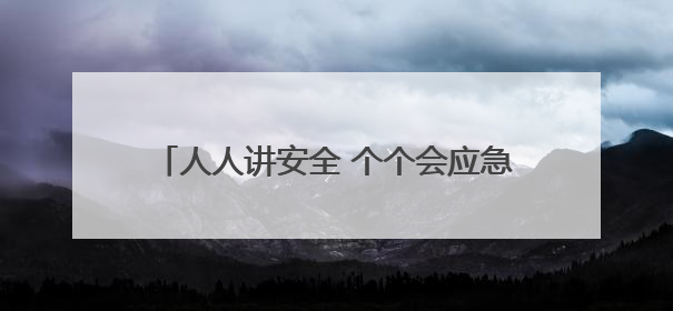 人人讲安全 个个会应急｜忻州市妇联组织广大家庭和妇女群众走进忻州市消防救援支队参观啦！