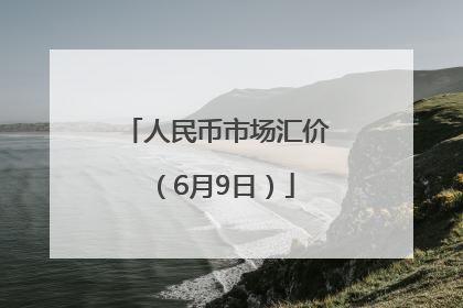 人民币市场汇价（6月9日）
