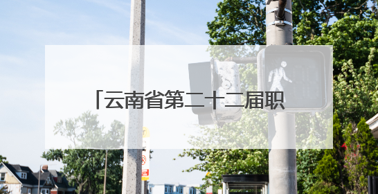 云南省第二十二届职业技能大赛烟草栽培技术员竞赛暨首届全省烟草专卖局（公司）烟草栽培技术职业技能竞赛在学院举办