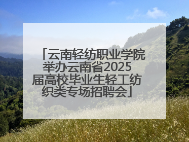 云南轻纺职业学院举办云南省2025届高校毕业生轻工纺织类专场招聘会