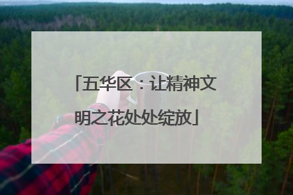 五华区：让精神文明之花处处绽放