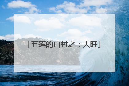 五莲的山村之：大旺