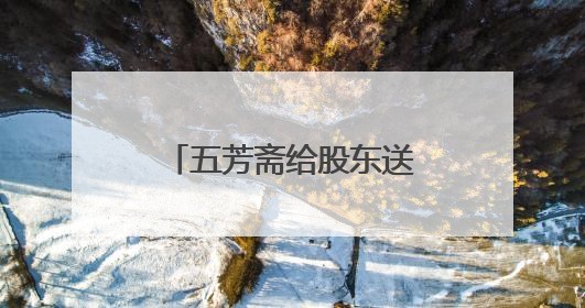 五芳斋给股东送粽子股价反跌