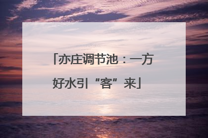 亦庄调节池：一方好水引“客”来