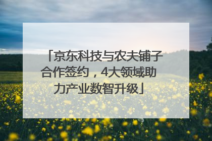 京东科技与农夫铺子合作签约，4大领域助力产业数智升级