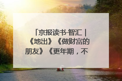 京报读书·智汇｜《地出》《做财富的朋友》《更年期，不是忍忍就好》