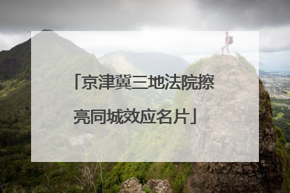 京津冀三地法院擦亮同城效应名片