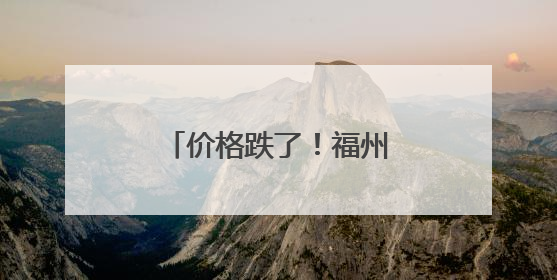 价格跌了！福州永辉、朴朴热卖