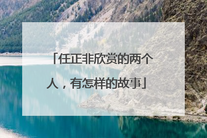 任正非欣赏的两个人，有怎样的故事