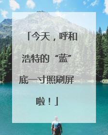 今天，呼和浩特的“蓝”底一寸照刷屏啦！
