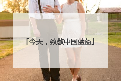 今天，致敬中国蓝盔