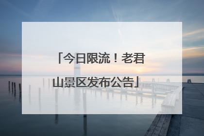 今日限流！老君山景区发布公告