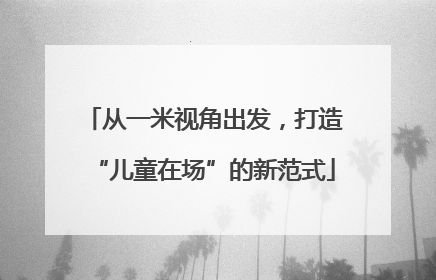 从一米视角出发，打造“儿童在场”的新范式