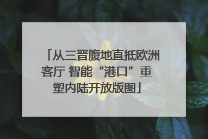 从三晋腹地直抵欧洲客厅 智能“港口”重塑内陆开放版图