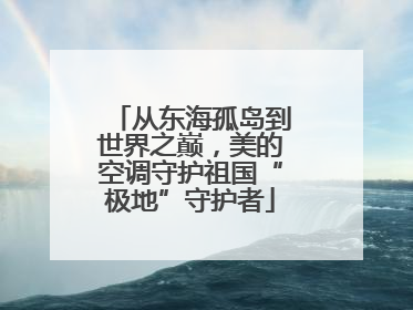 从东海孤岛到世界之巅，美的空调守护祖国“极地”守护者