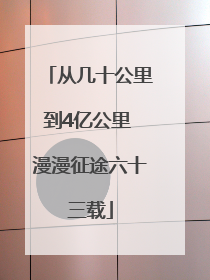 从几十公里到4亿公里 漫漫征途六十三载