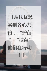 从扶优惩劣到齐心共育，“护苗”“扶苗”他们在行动！