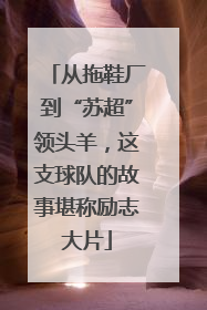 从拖鞋厂到“苏超”领头羊，这支球队的故事堪称励志大片