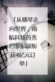 从横琴走向世界，南航科技首秀巴黎航展斩获4亿元订单