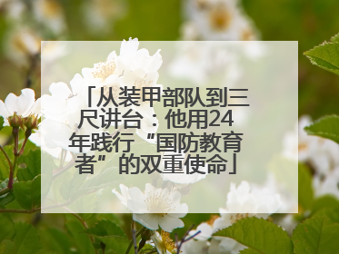 从装甲部队到三尺讲台：他用24年践行“国防教育者”的双重使命