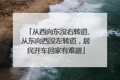 从西向东没右转道、从东向西没左转道，居民开车回家有难题
