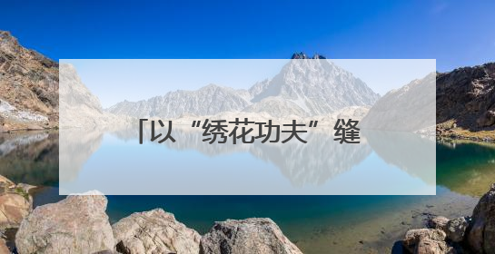 以“绣花功夫”缝制民生幸福“针脚” 宿迁城市治理“十项行动”加速落地