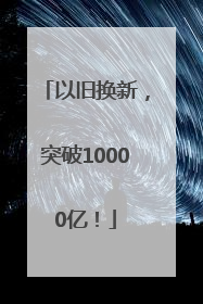 以旧换新，突破10000亿！