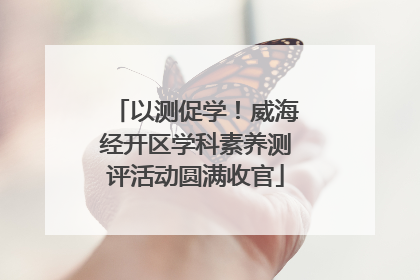 以测促学！威海经开区学科素养测评活动圆满收官